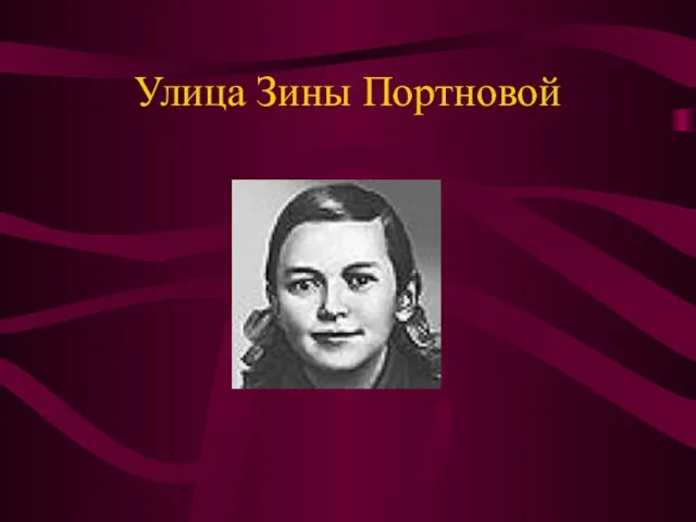 Улица Зины Портновой