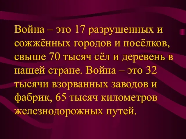 Война – это 17 разрушенных и сожжённых городов и посёлков, свыше 70