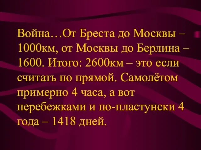 Война…От Бреста до Москвы – 1000км, от Москвы до Берлина – 1600.