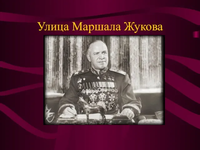 Улица Маршала Жукова