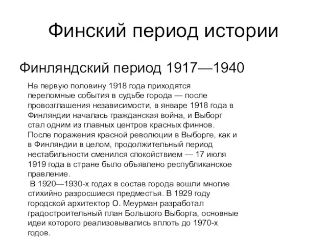 Финский период истории Финляндский период 1917—1940 На первую половину 1918 года приходятся