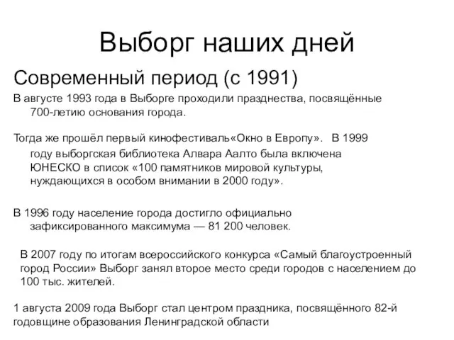 Выборг наших дней Современный период (с 1991) В августе 1993 года в