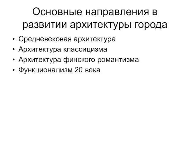 Основные направления в развитии архитектуры города Средневековая архитектура Архитектура классицизма Архитектура финского романтизма Функционализм 20 века