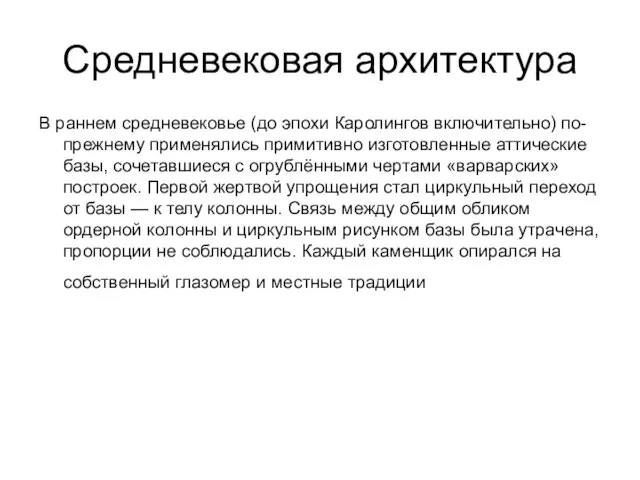 Средневековая архитектура В раннем средневековье (до эпохи Каролингов включительно) по-прежнему применялись примитивно