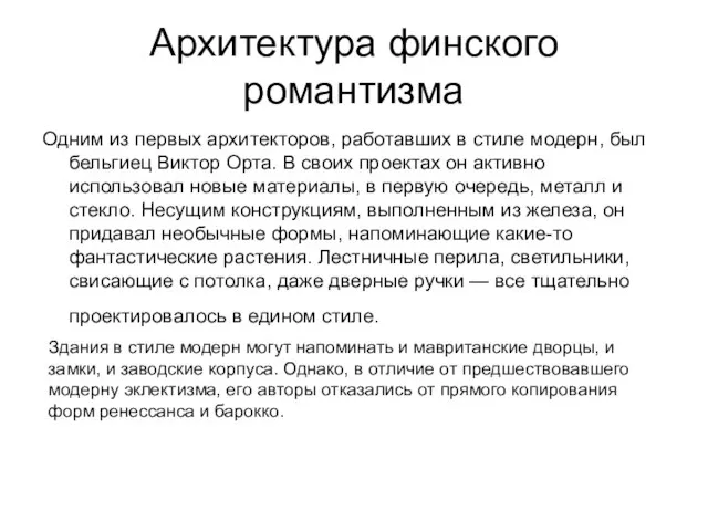 Архитектура финского романтизма Одним из первых архитекторов, работавших в стиле модерн, был