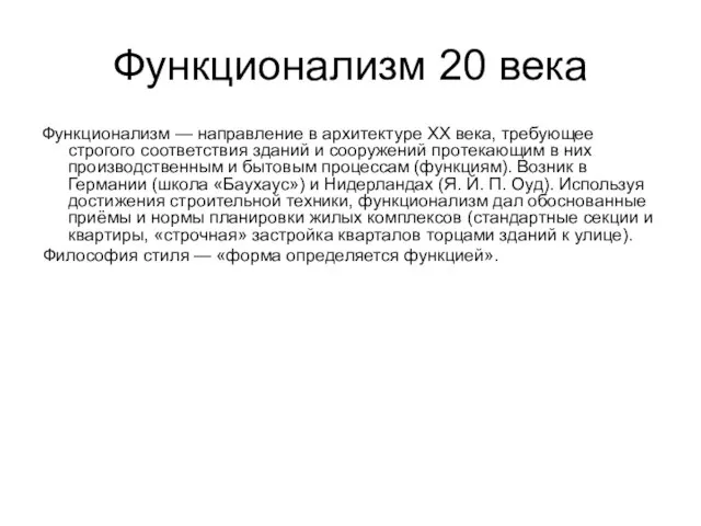 Функционализм 20 века Функционализм — направление в архитектуре XX века, требующее строгого