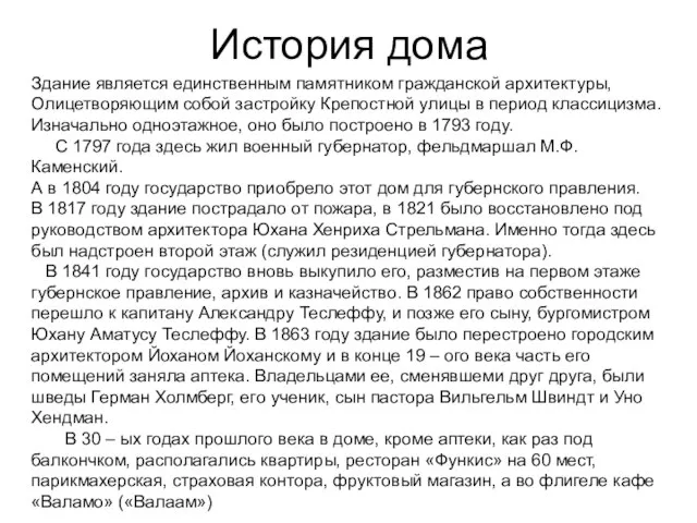 История дома Здание является единственным памятником гражданской архитектуры, Олицетворяющим собой застройку Крепостной