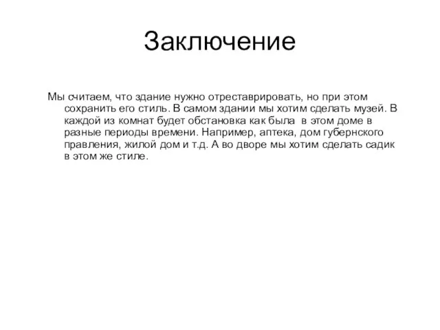 Заключение Мы считаем, что здание нужно отреставрировать, но при этом сохранить его