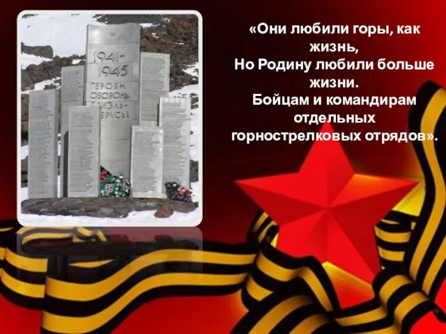 «Они любили горы, как жизнь, Но Родину любили больше жизни. Бойцам и командирам отдельных горнострелковых отрядов».