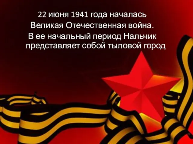 22 июня 1941 года началась Великая Отечественная война. В ее начальный период