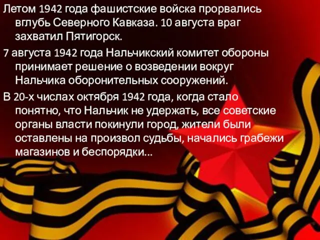 Летом 1942 года фашистские войска прорвались вглубь Северного Кавказа. 10 августа враг