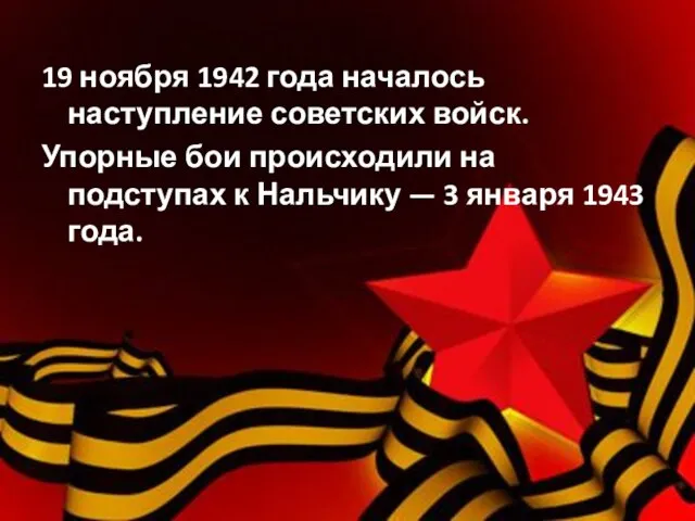 19 ноября 1942 года началось наступление советских войск. Упорные бои происходили на