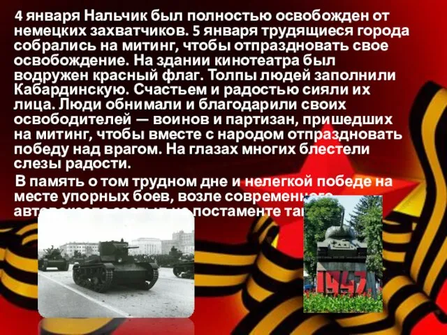 4 января Нальчик был полностью освобожден от немецких захватчиков. 5 января трудящиеся