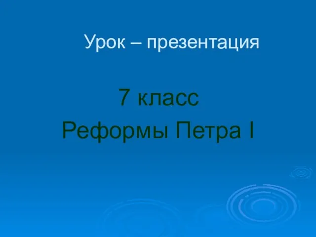 Урок – презентация 7 класс Реформы Петра I