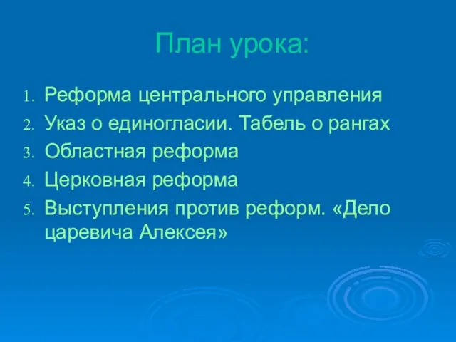 План урока: Реформа центрального управления Указ о единогласии. Табель о рангах Областная