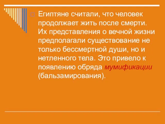 Египтяне считали, что человек продолжает жить после смерти. Их представления о вечной