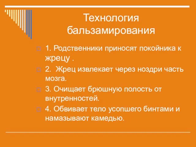 Технология бальзамирования 1. Родственники приносят покойника к жрецу . 2. Жрец извлекает