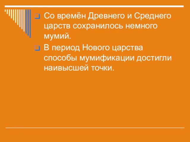 Со времён Древнего и Среднего царств сохранилось немного мумий. В период Нового