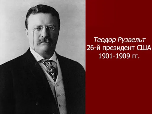 Теодор Рузвельт 26-й президент США 1901-1909 гг.