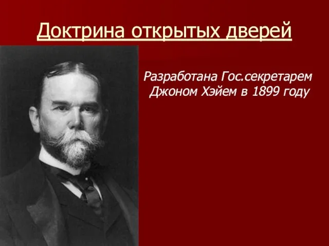 Доктрина открытых дверей Разработана Гос.секретарем Джоном Хэйем в 1899 году