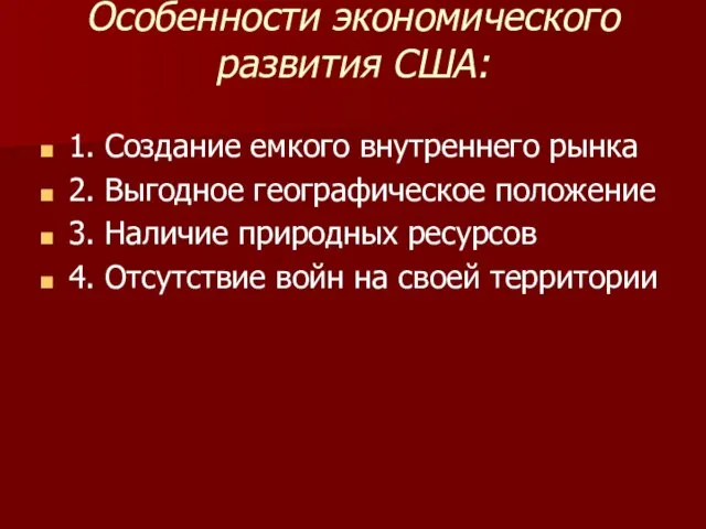 Особенности экономического развития США: 1. Создание емкого внутреннего рынка 2. Выгодное географическое