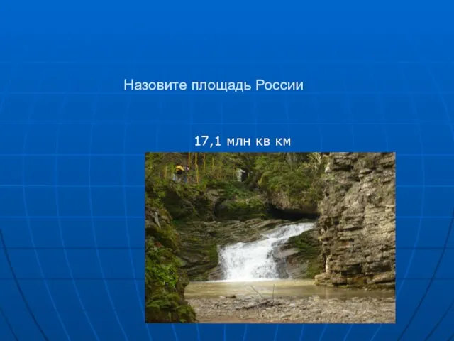 Назовите площадь России 17,1 млн кв км