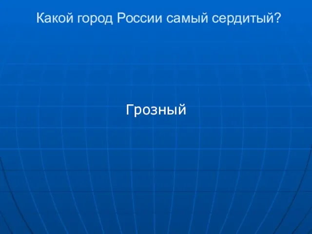 Какой город России самый сердитый? Грозный