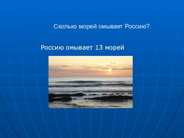 Сколько морей омывает Россию? Россию омывает 13 морей