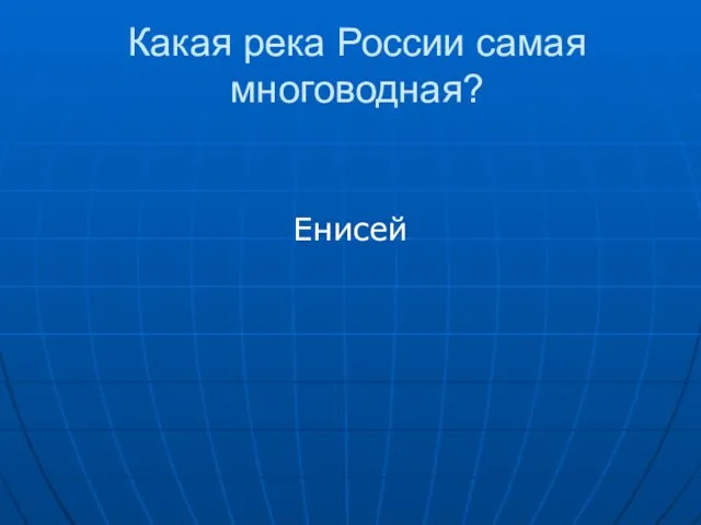 Какая река России самая многоводная? Енисей