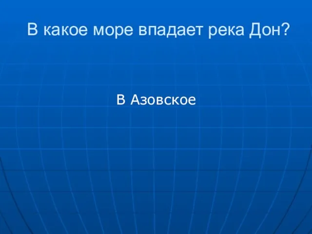 В какое море впадает река Дон? В Азовское