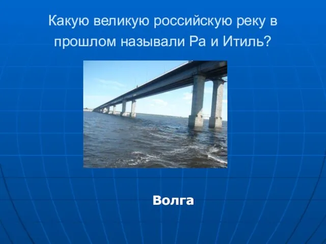 Какую великую российскую реку в прошлом называли Ра и Итиль? Волга