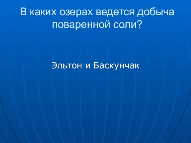 В каких озерах ведется добыча поваренной соли? Эльтон и Баскунчак