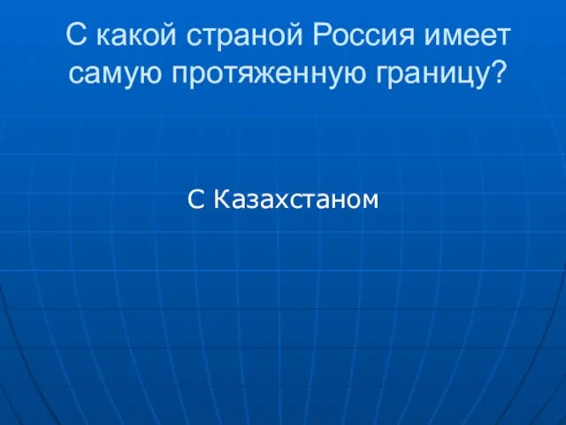 С какой страной Россия имеет самую протяженную границу? С Казахстаном