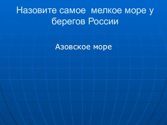 Назовите самое мелкое море у берегов России Азовское море