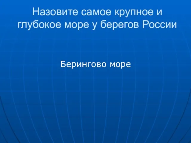 Назовите самое крупное и глубокое море у берегов России Берингово море