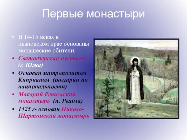 Первые монастыри В 14-15 веках в ивановском крае основаны монашеские обители: Святоезерская