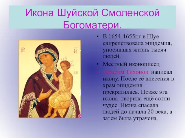 Икона Шуйской Смоленской Богоматери. В 1654-1655г.г в Шуе свирепствовала эпидемия, уносившая жизнь