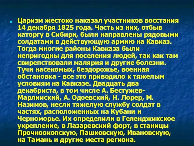 Царизм жестоко наказал участников восстания 14 декабря 1825 года. Часть из них,