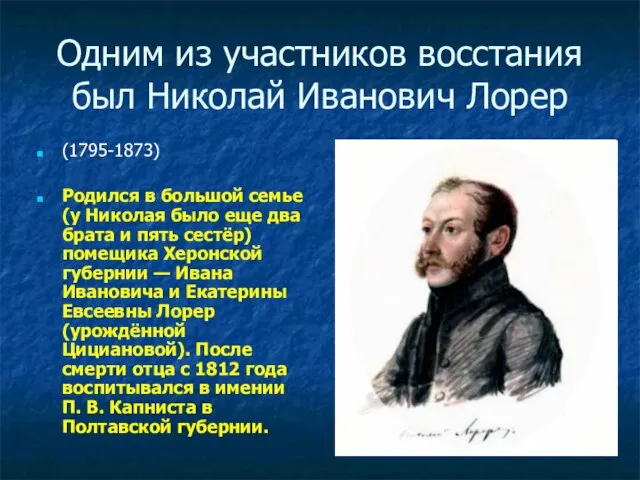Одним из участников восстания был Николай Иванович Лорер (1795-1873) Родился в большой