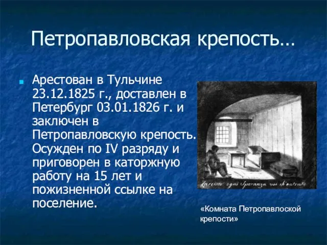 Петропавловская крепость… Арестован в Тульчине 23.12.1825 г., доставлен в Петербург 03.01.1826 г.
