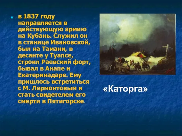 в 1837 году направляется в действующую армию на Кубань. Служил он в