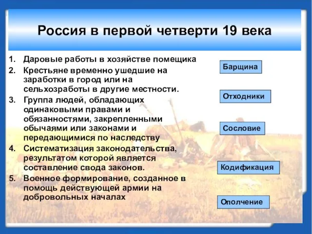 Россия в первой четверти 19 века Даровые работы в хозяйстве помещика Крестьяне