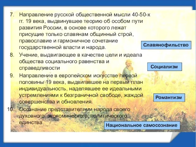 Направление русской общественной мысли 40-50-х гг. 19 века, выдвинувшее теорию об особом