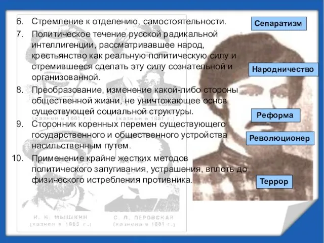 Стремление к отделению, самостоятельности. Политическое течение русской радикальной интеллигенции, рассматривавшее народ, крестьянство