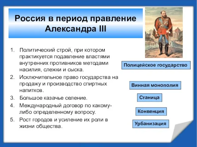 Россия в период правление Александра III Политический строй, при котором практикуется подавление