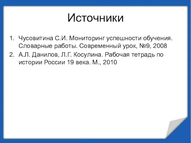 Источники Чусовитина С.И. Мониторинг успешности обучения. Словарные работы. Современный урок, №9, 2008