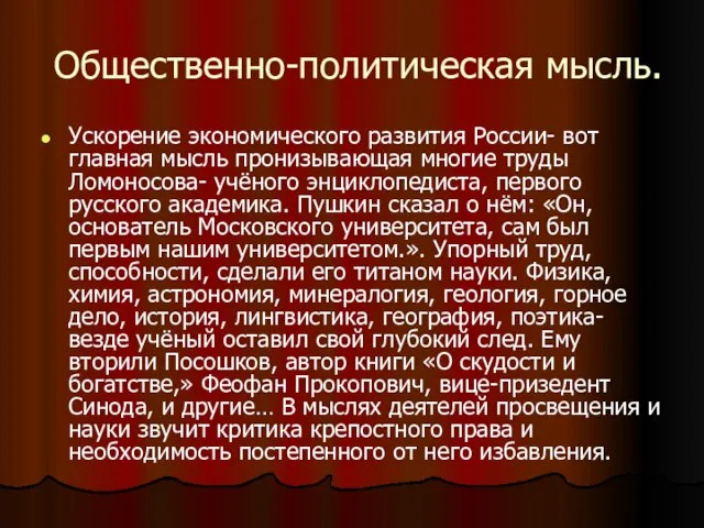 Общественно-политическая мысль. Ускорение экономического развития России- вот главная мысль пронизывающая многие труды