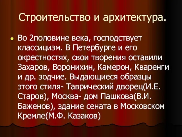 Строительство и архитектура. Во 2половине века, господствует классицизм. В Петербурге и его