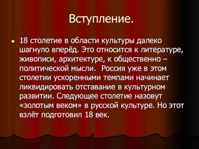 Вступление. 18 столетие в области культуры далеко шагнуло вперёд. Это относится к