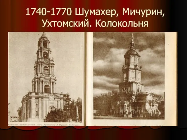 1740-1770 Шумахер, Мичурин, Ухтомский. Колокольня